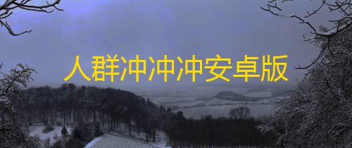 抖音发卡二维码人群冲冲冲安卓版