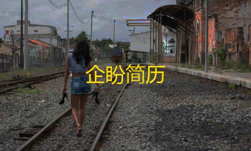 暗区突围透视科技企盼简历