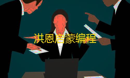 暗区突围iPhone版本洪恩启蒙编程